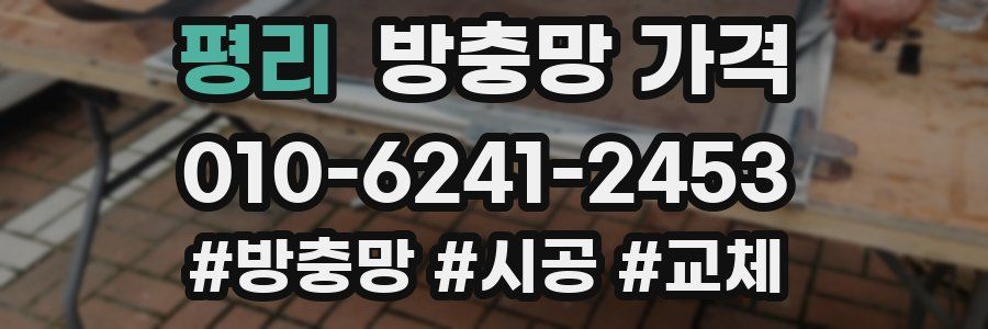 평리 방충망 가격