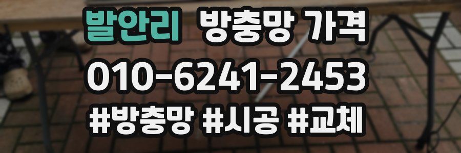 발안리 방충망 가격
