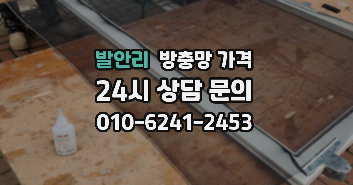 발안리 방충망 가격