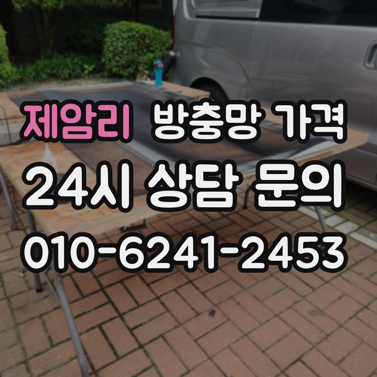 제암리 방충망 가격