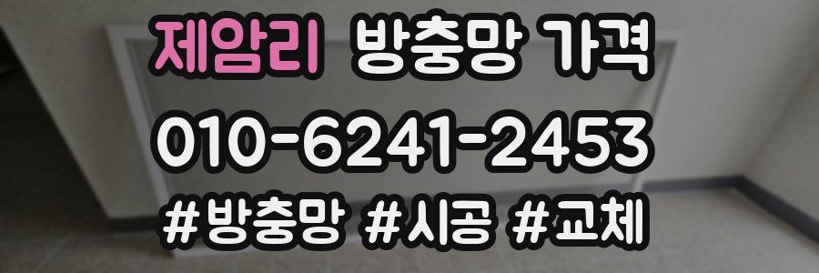 제암리 방충망 가격