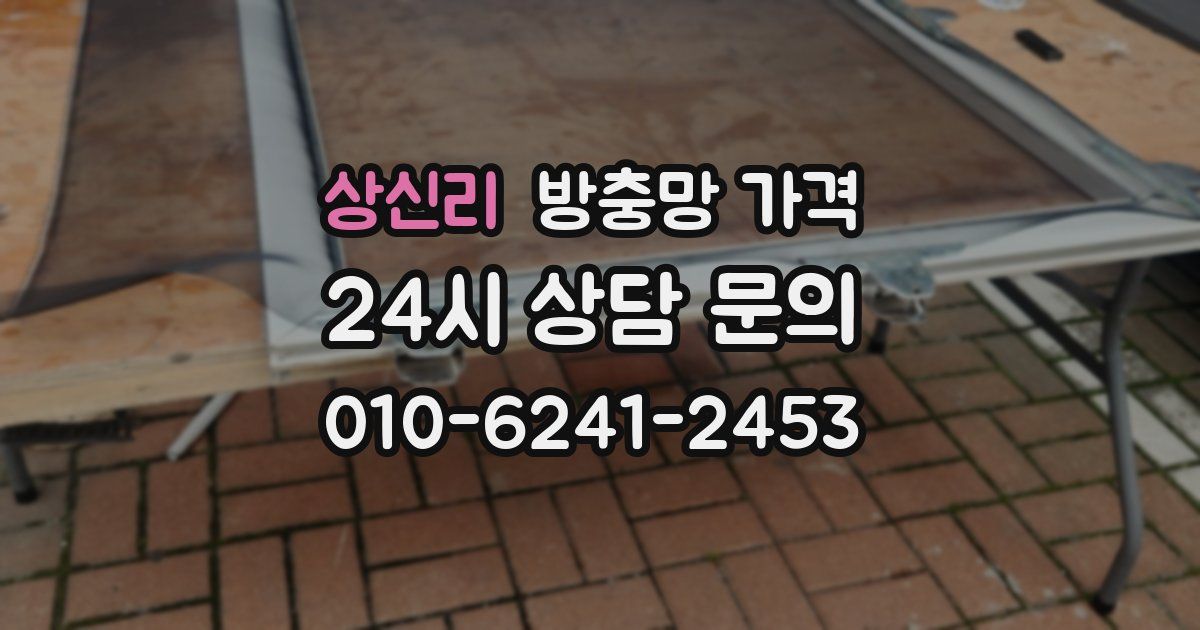 상신리 방충망 가격
