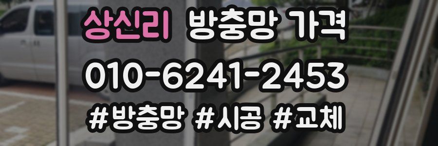 상신리 방충망 가격