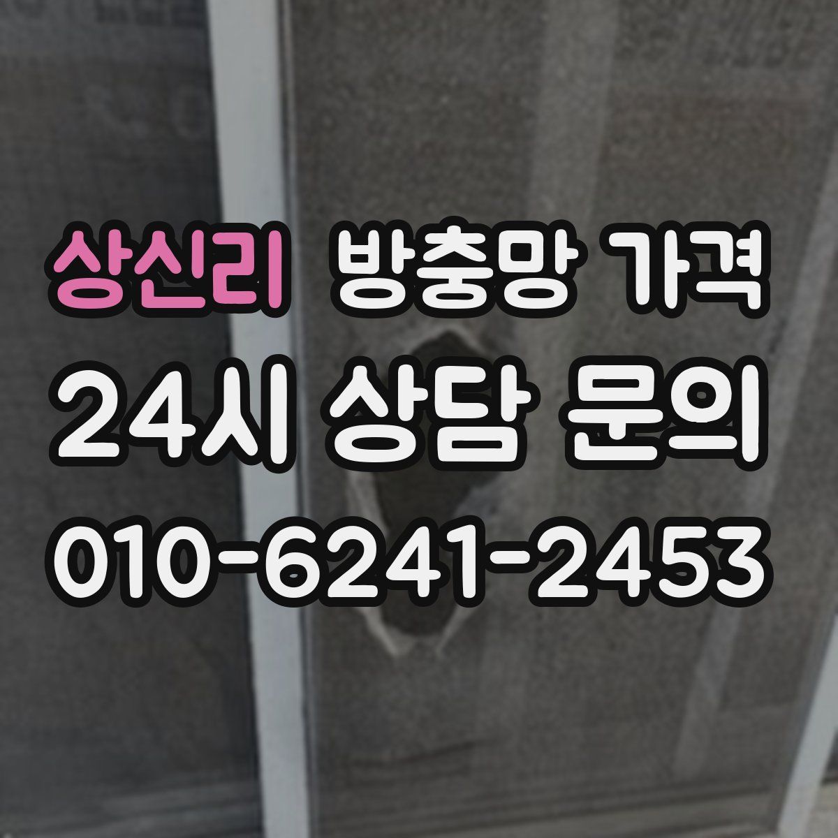 상신리 방충망 가격