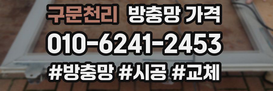 구문천리 방충망 가격
