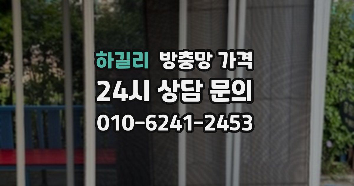 하길리 방충망 가격
