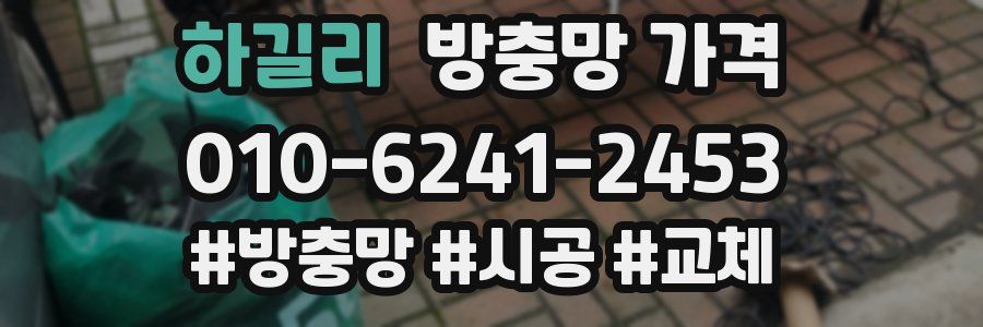 하길리 방충망 가격