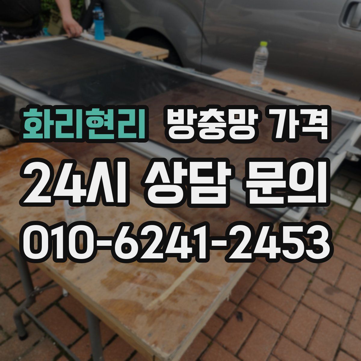 화리현리 방충망 가격