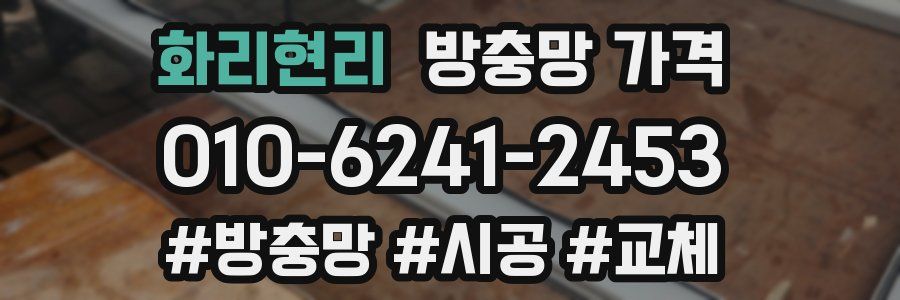 화리현리 방충망 가격