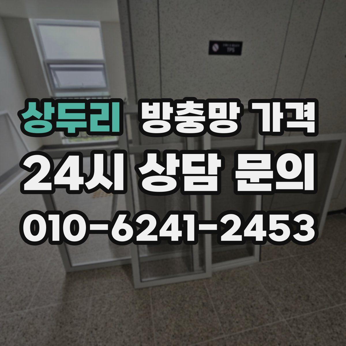 상두리 방충망 가격