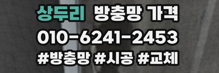 상두리 방충망 가격