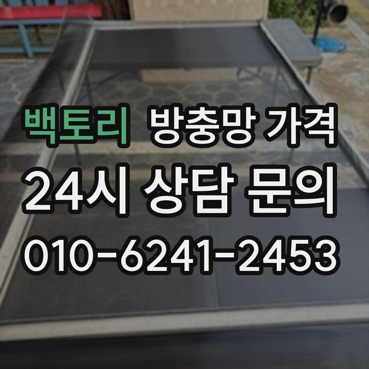 백토리 방충망 가격