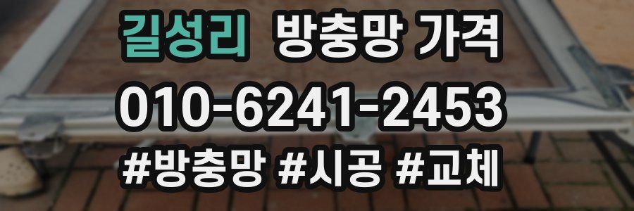 길성리 방충망 가격
