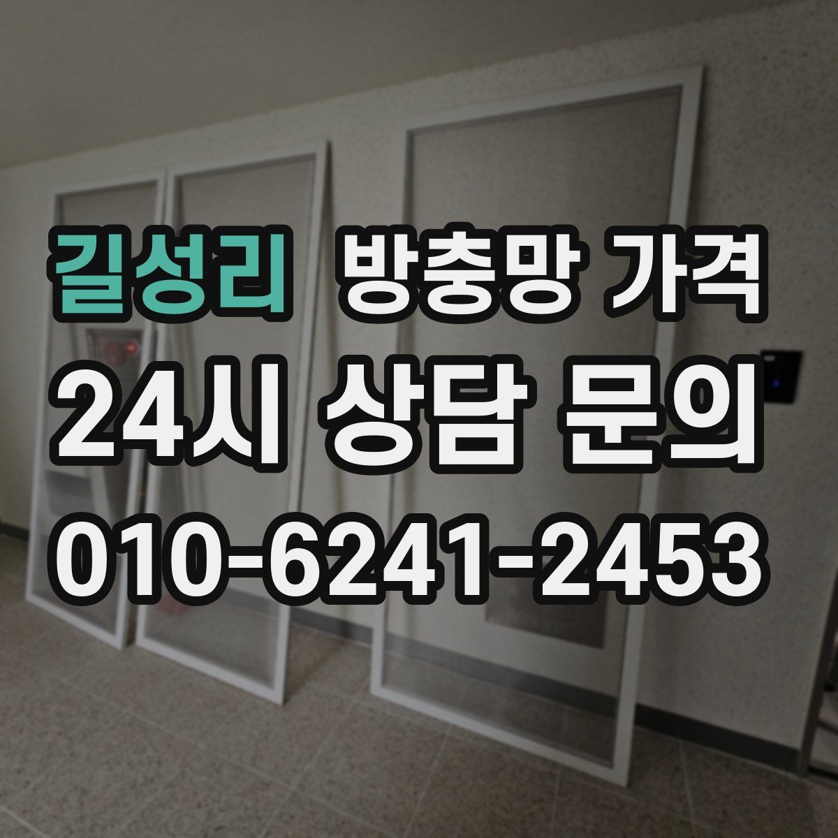 길성리 방충망 가격
