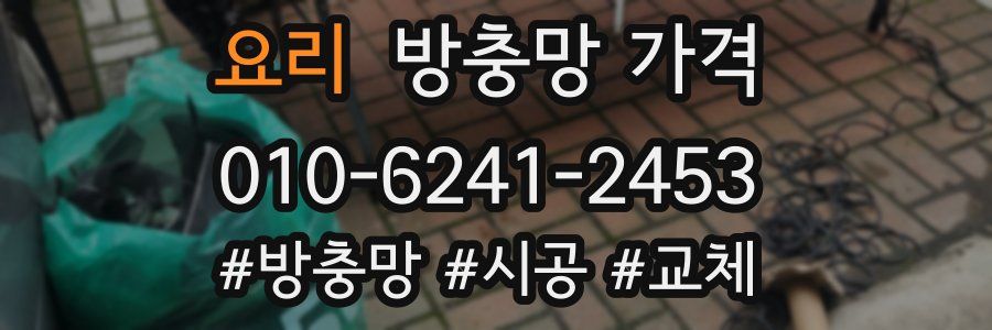 요리 방충망 가격