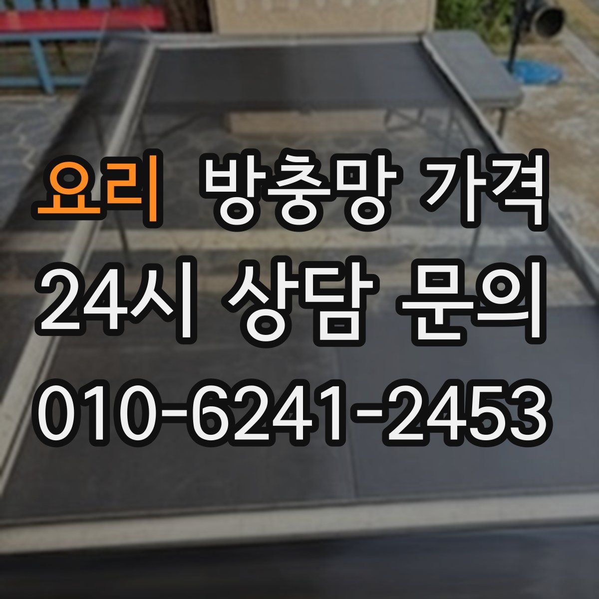 요리 방충망 가격
