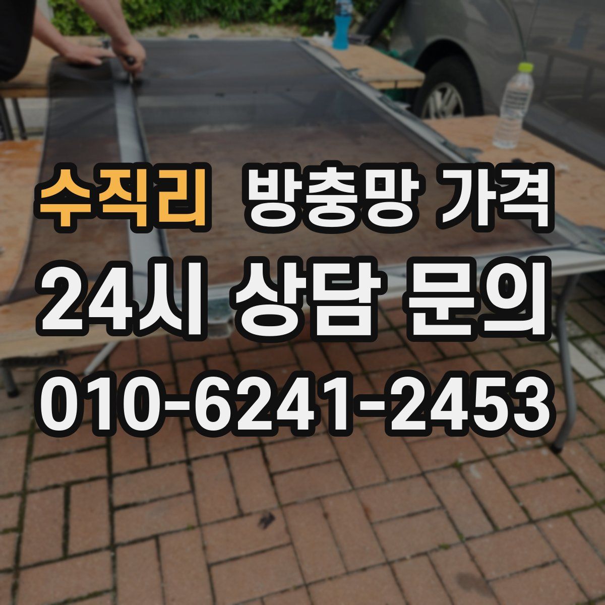 수직리 방충망 가격