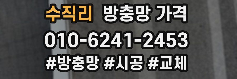 수직리 방충망 가격