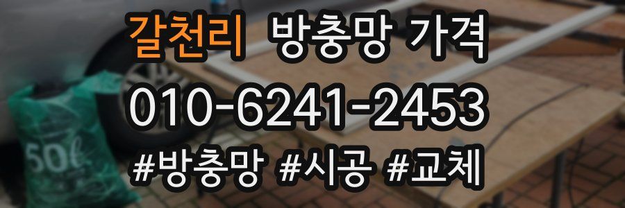 갈천리 방충망 가격