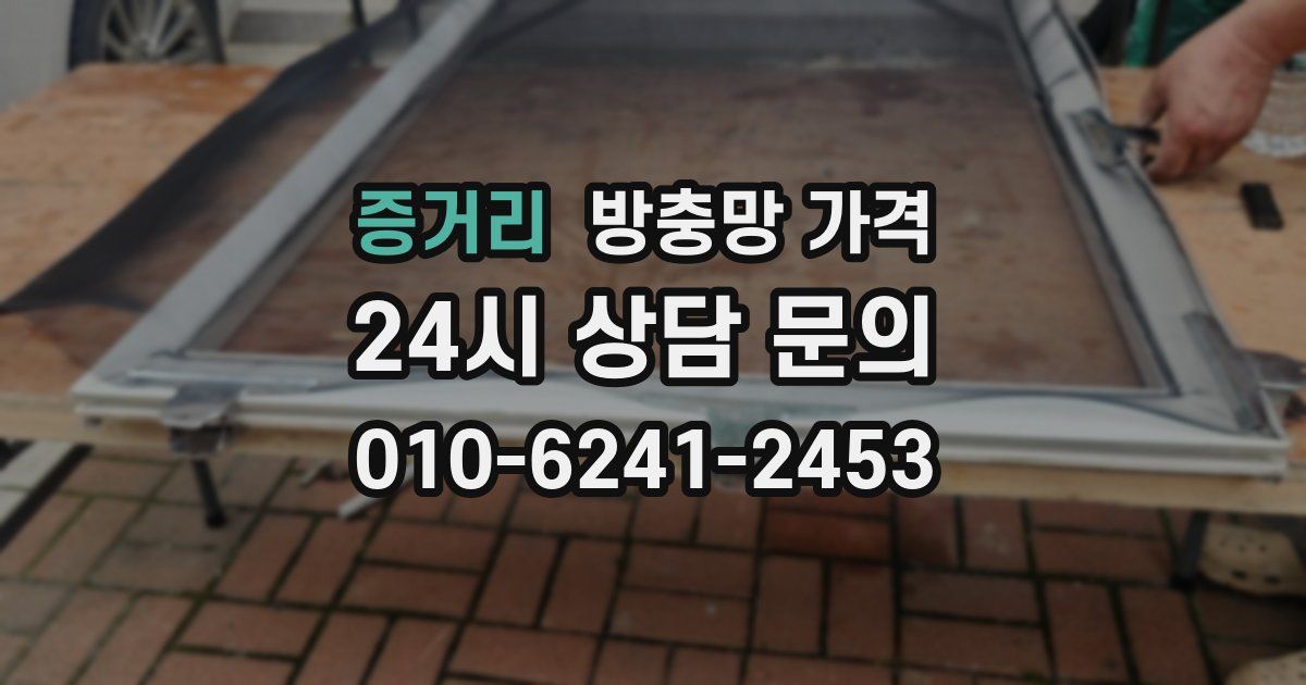 증거리 방충망 가격