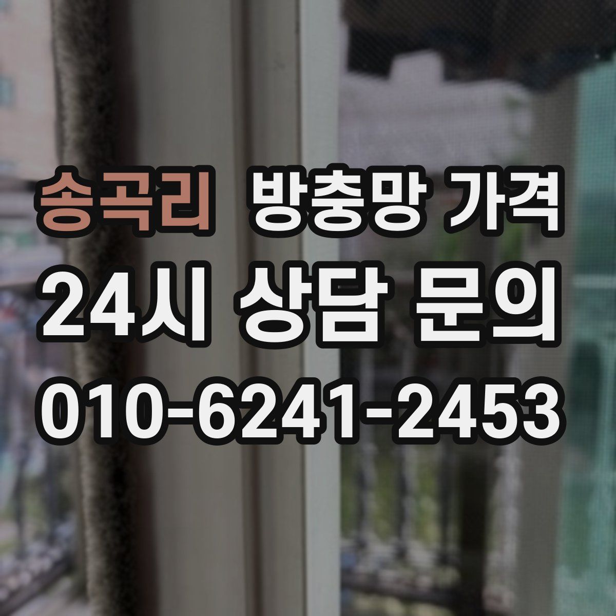 송곡리 방충망 가격