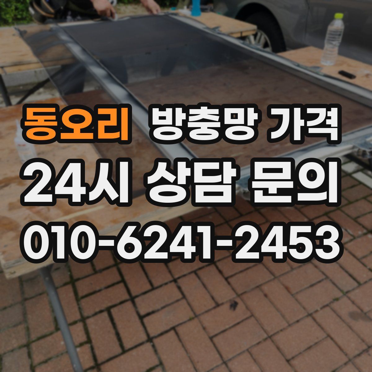 동오리 방충망 가격