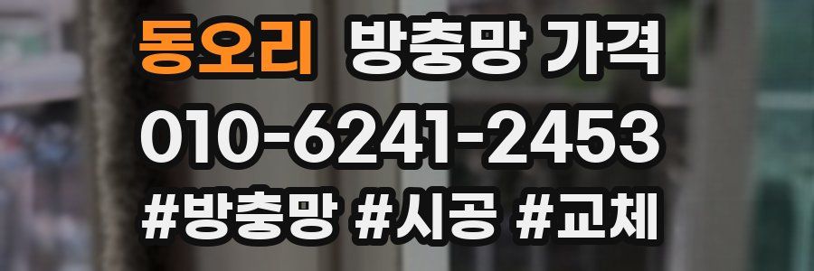 동오리 방충망 가격