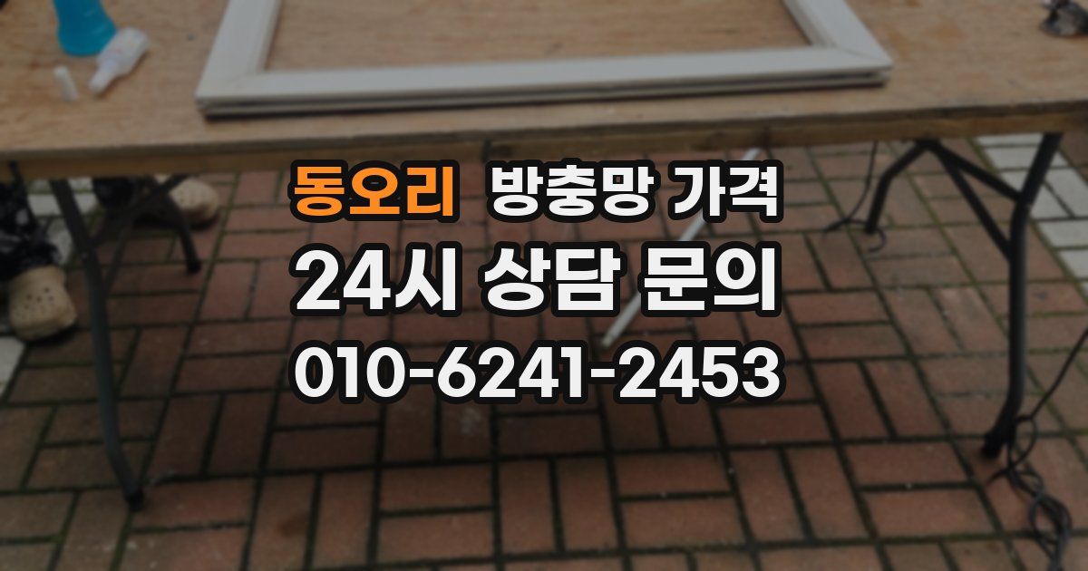 동오리 방충망 가격