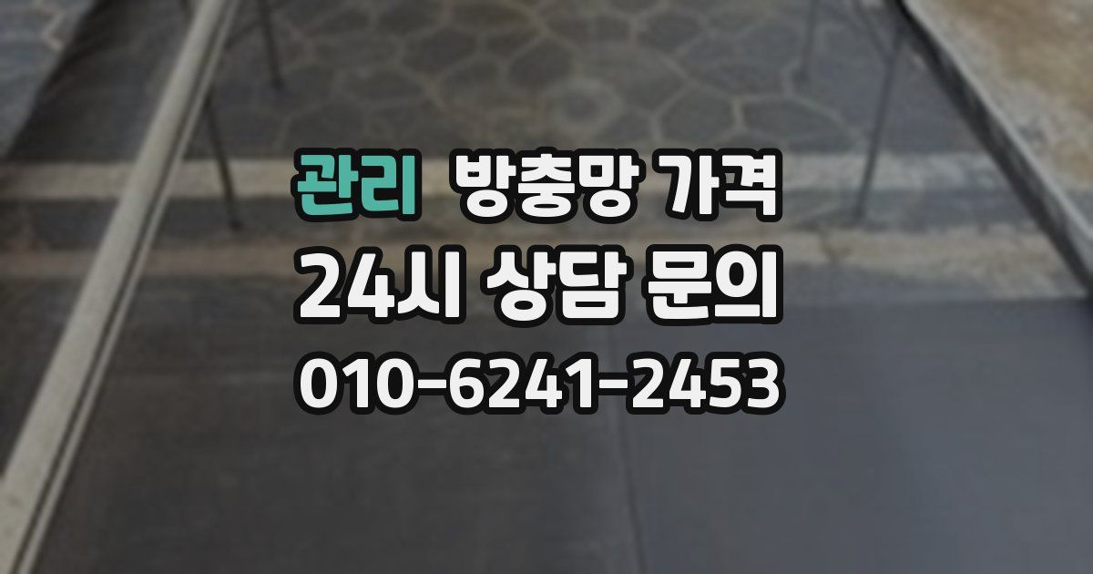 관리 방충망 가격