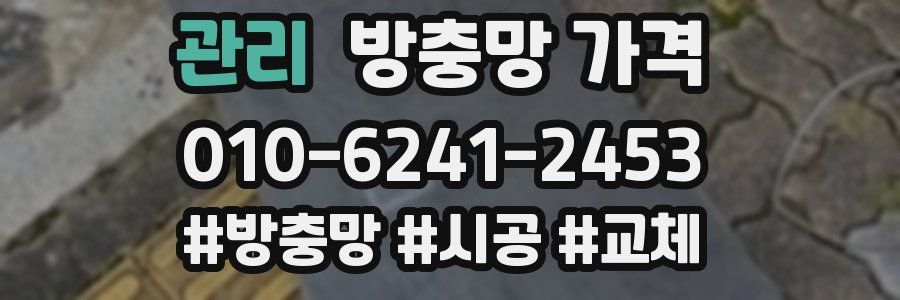 관리 방충망 가격
