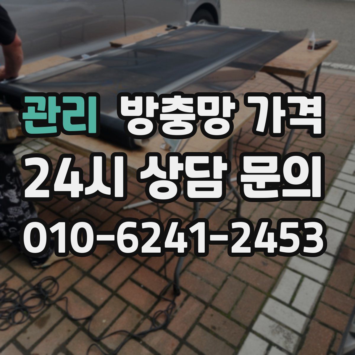관리 방충망 가격