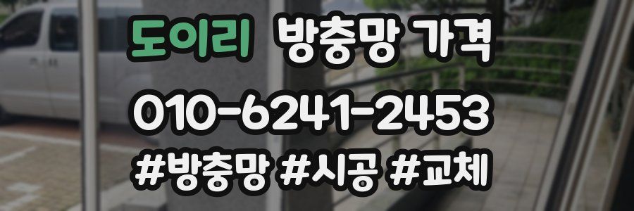 도이리 방충망 가격