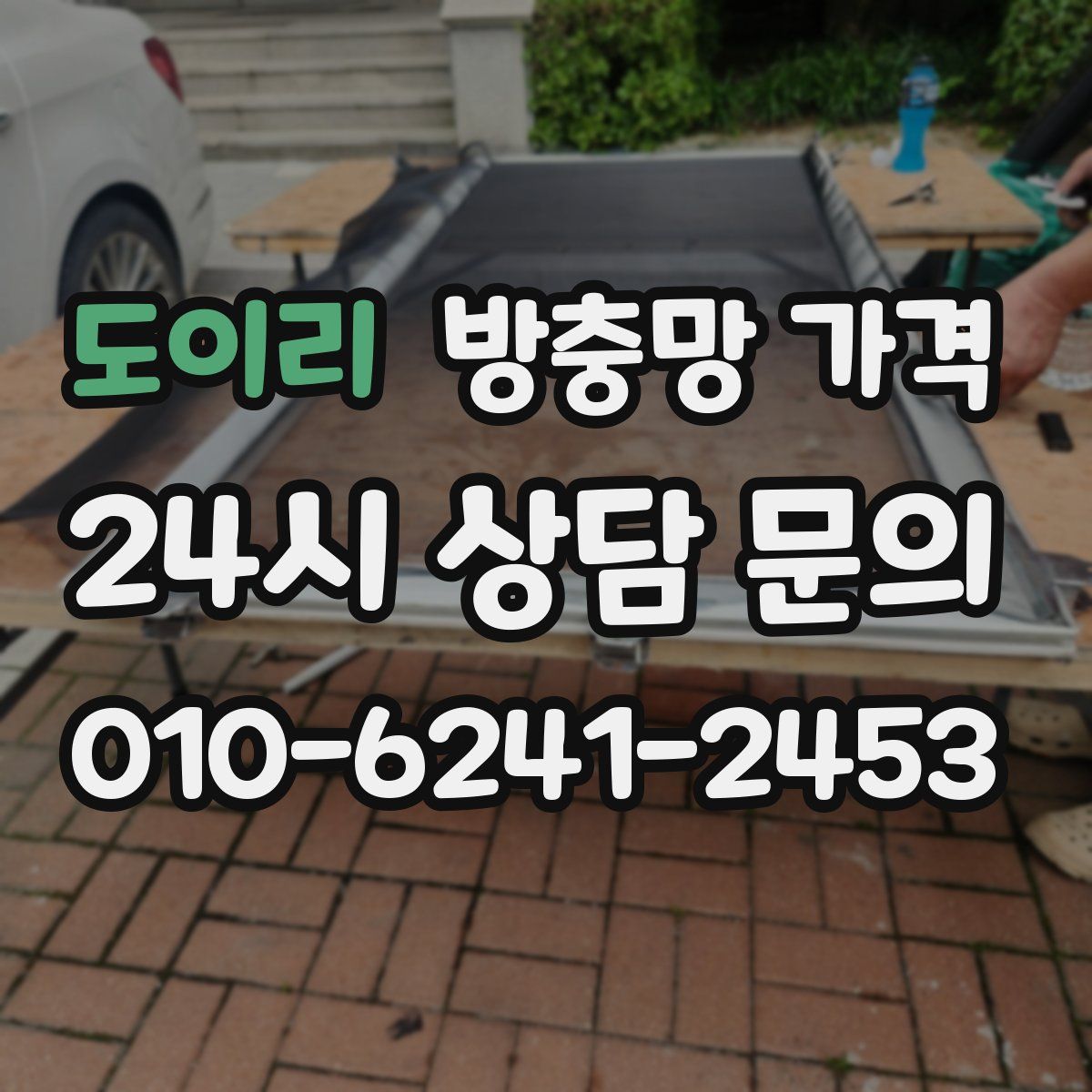 도이리 방충망 가격