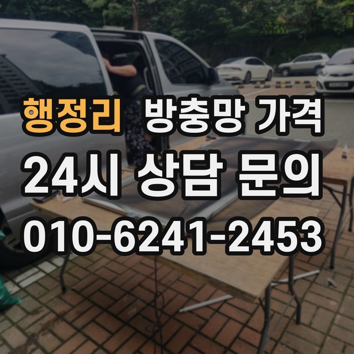 행정리 방충망 가격