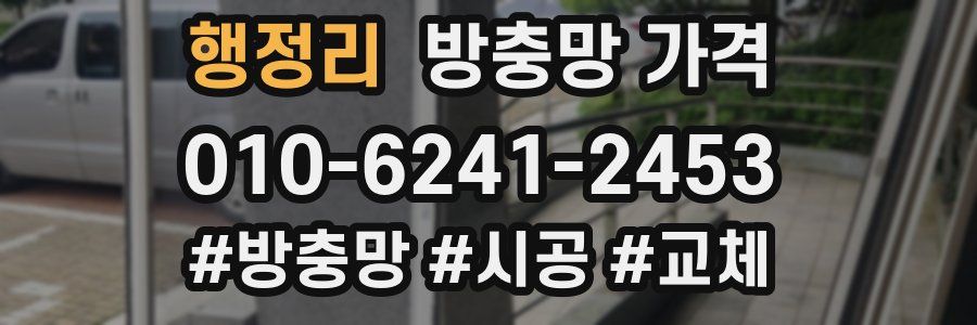 행정리 방충망 가격