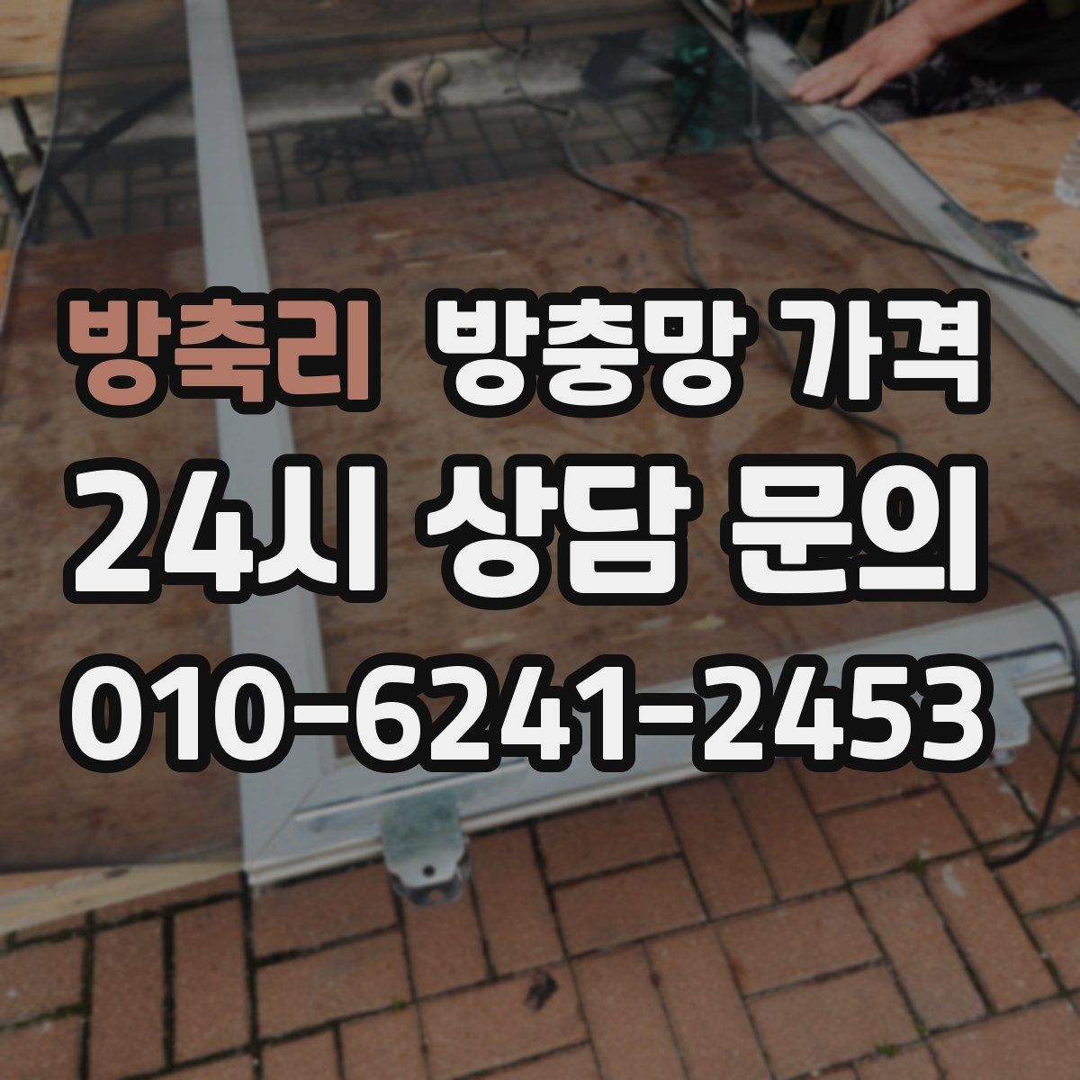 방축리 방충망 가격