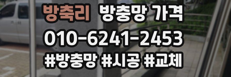 방축리 방충망 가격