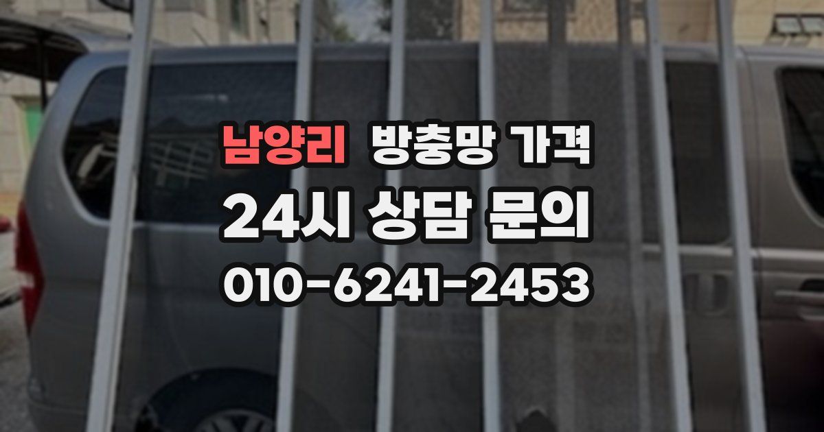 남양리 방충망 가격
