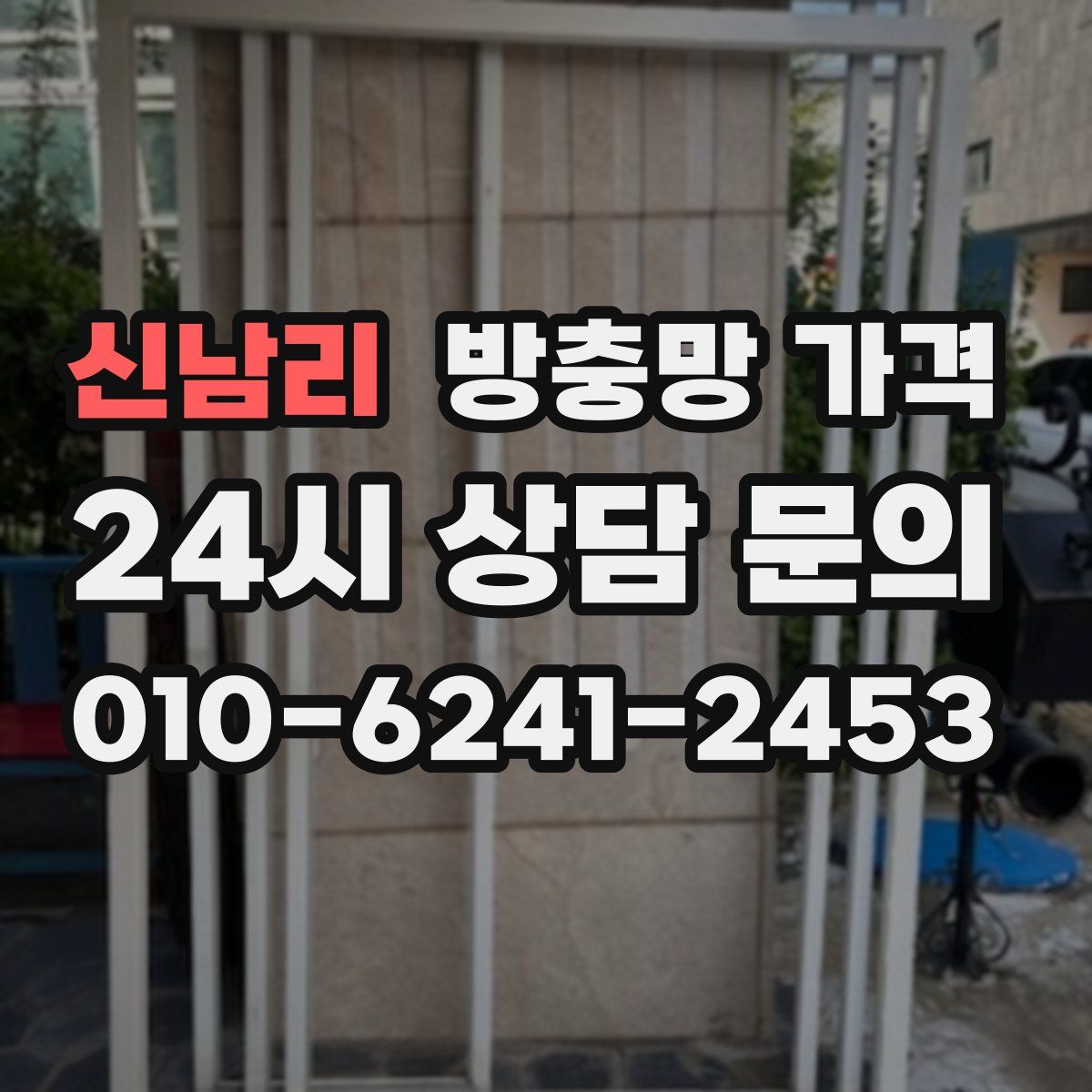 신남리 방충망 가격