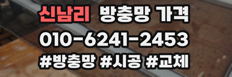 신남리 방충망 가격