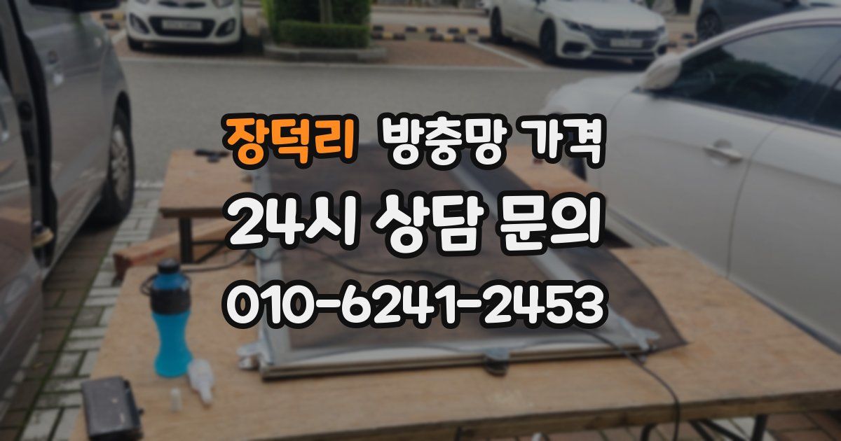 장덕리 방충망 가격