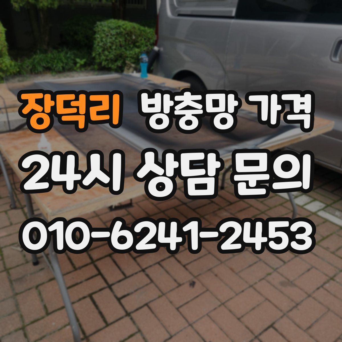장덕리 방충망 가격