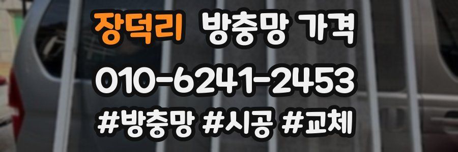 장덕리 방충망 가격