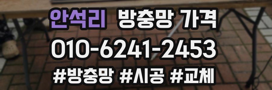 안석리 방충망 가격