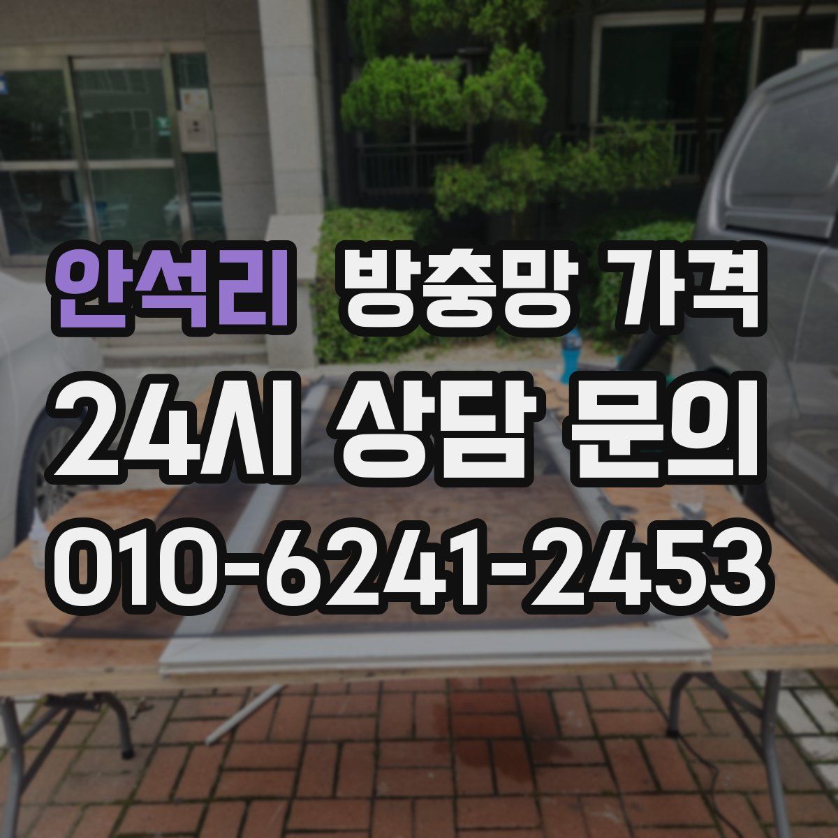 안석리 방충망 가격