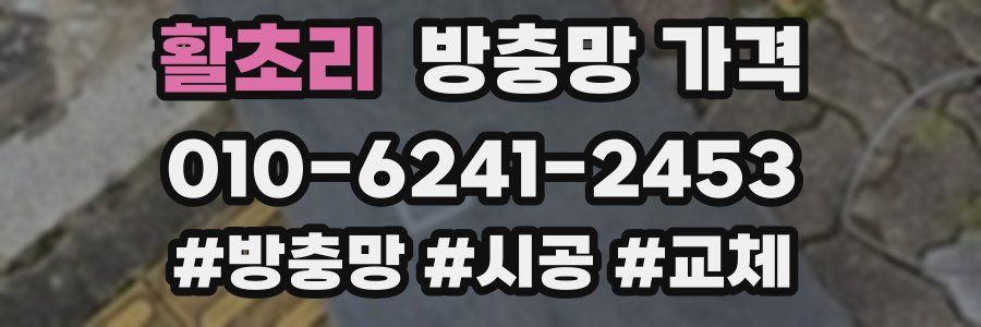 활초리 방충망 가격