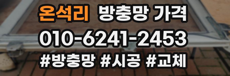 온석리 방충망 가격