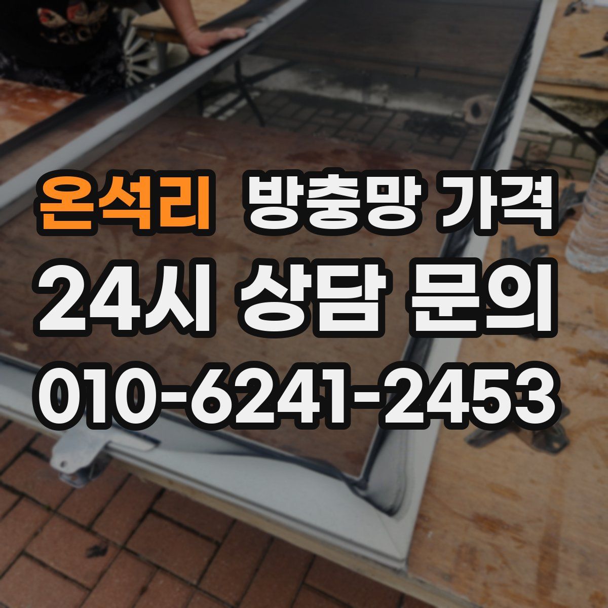 온석리 방충망 가격