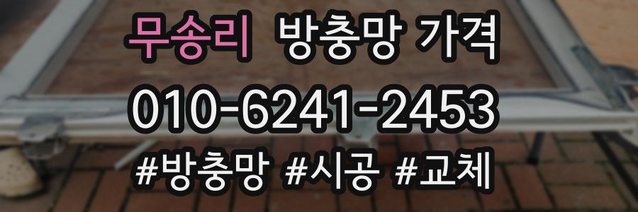 무송리 방충망 가격