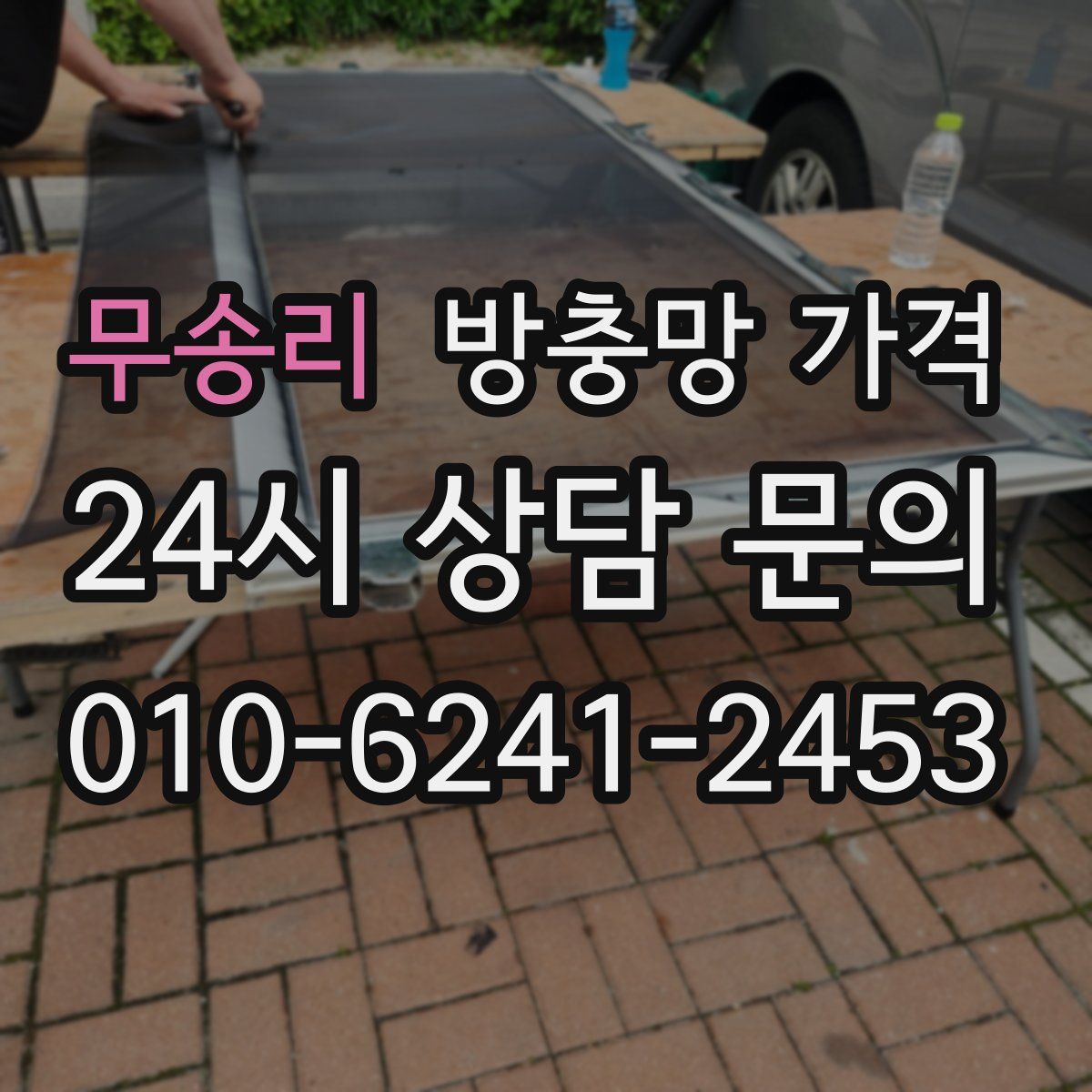 무송리 방충망 가격